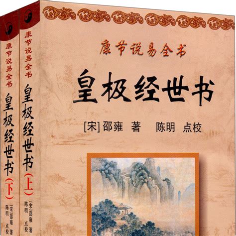 皇極經世全文|皇極經世書 : 皇極經世書